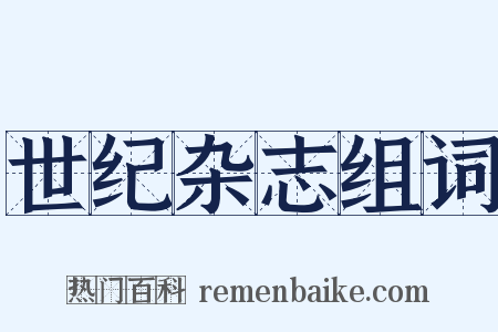 世纪杂志组词是什么意思的图片